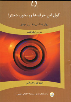 دانشگاه زندگي119 (گول اين حرف هارو نخور ،دختر)