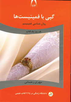 دانشگاه زندگي112 (گپي با فمينيست ها)