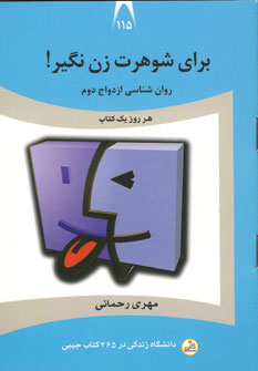 دانشگاه زندگي115 (براي شوهرت زن نگير!)