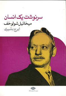 سرنوشت يك انسان
