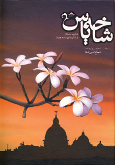 شاخه ياس