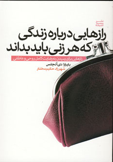 رازهايي درباره زندگي كه هرزني بايد بداند