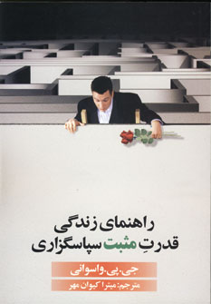 راهنماي زندگي قدرت مثبت سپاسگزاري