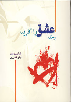 و خدا عشق را آفريد