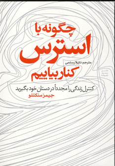 چگونه با استرس كنار بياييم