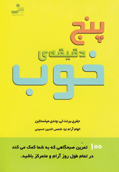 پنج دقيقه ي خوب