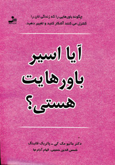 آيا اسير باورهايت هستي؟