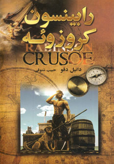 رابينسون كروزوئه