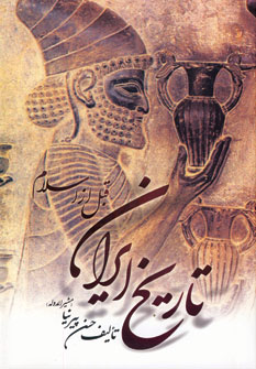 تاريخ ايران قبل از اسلام