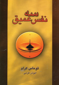 سه نفس عميق