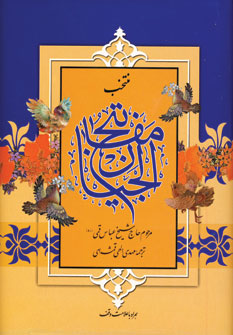 منتخب مفاتيح الجنان