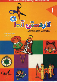 كاردستي آسان جلد 1