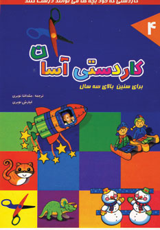 كاردستي آسان جلد4