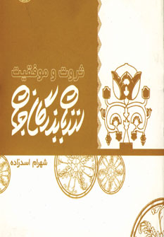 ثروت وموفقيت اززبان بزرگان جهان