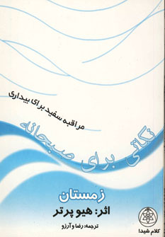 نكاتي براي صبحانه زمستان