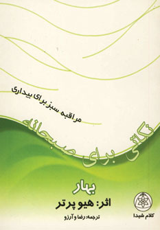 نكاتي براي صبحانه بهار