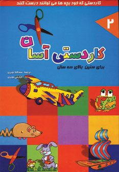 كاردستي آسان جلد 2