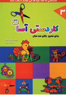 كاردستي آسان جلد 3