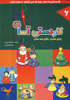 كاردستي آسان جلد 6