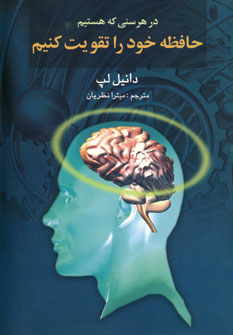 درهرسني كه هستيم حافظه خودرا تقويت كنيم