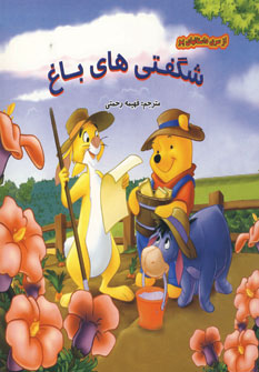 از سري داستانهاي پو (شگفتي هاي باغ)
