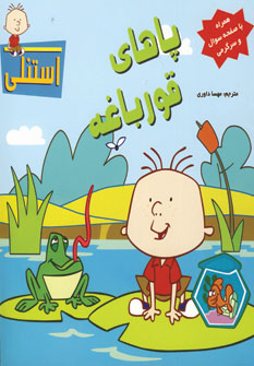 پاهاي قورباغه