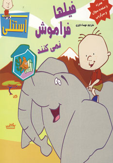 فيلها فراموش نمي كنند