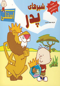 شيرهاي پدر