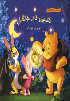 از سري داستانهاي پو (شبي در جنگل)