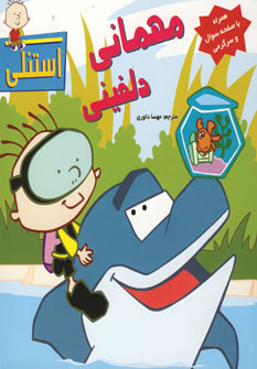 مهماني دلفيني