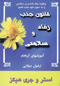 قانون جذب رفاه وسلامتي