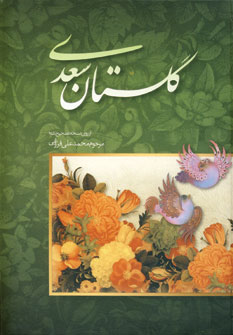 گلستان سعدي