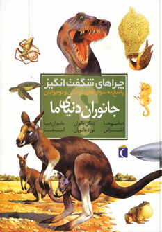 چراهاي شگفت انگيز جانوران دنياي ما