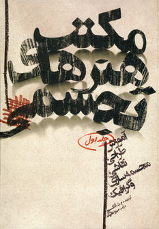 مكتب هنرهاي تجسمي جلد1