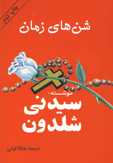 شن هاي زمان