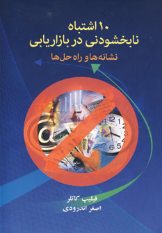 10 اشتباه نابخشودني در بازاريابي