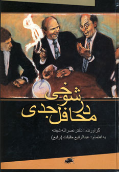 شوخي در محافل جدي