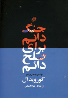 جنگ دائم براي صلح دائم