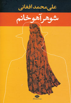 Shuhar-i Āhū khānūm
