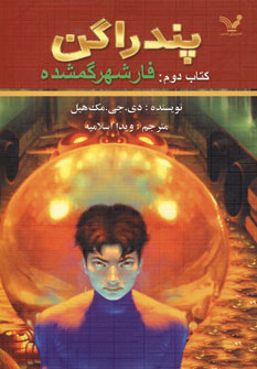 پندراگن (كتاب دوم:فار شهر گمشده)