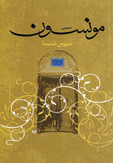 مونسون