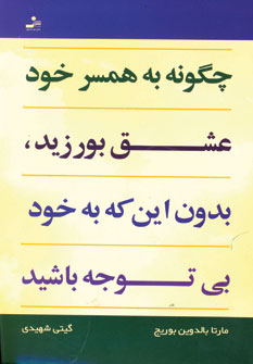 چگونه به همسر خود عشق بورزيد،بدون اين كه...