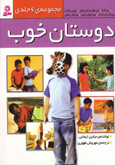 مجموعه 6 جلدي دوستان خوب