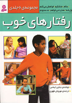 مجموعه 6 جلدي رفتارهاي خوب
