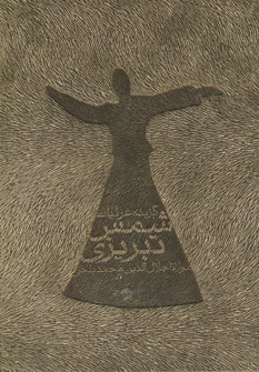 گزيده غزليات شمس تبريزي