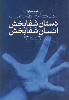 دستان شفابخش،انسان شفابخش