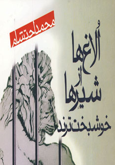 الاغ ها از شيرها خوشبخت ترند