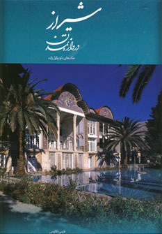 شيراز دروازه تمدن 2زبانه (باقاب)