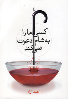 كسي ما را به شام دعوت نمي كند