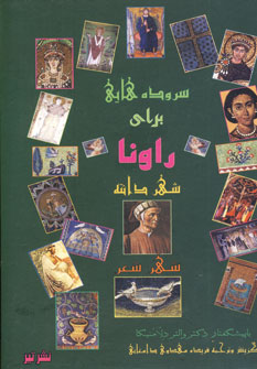 سروده هايي براي راونا شهر دانته،شهر شعر